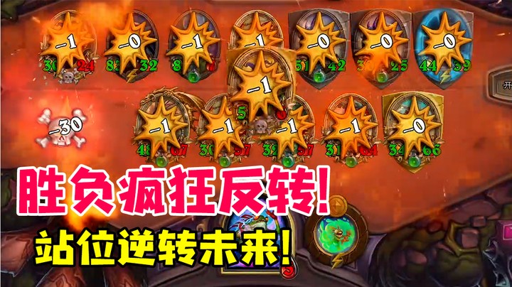 胜负疯狂反转，站位逆转未来！