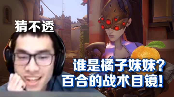 【信之介】谁是橘子妹妹？百合的战术目镜！
