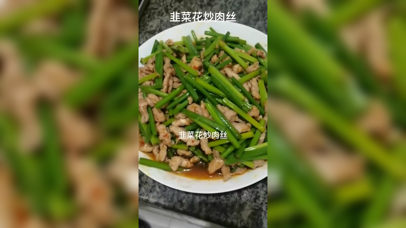 这道菜不放辣椒，放点香辣酱不腥也不辣，肉丝嫩滑，韭菜花脆嫩香