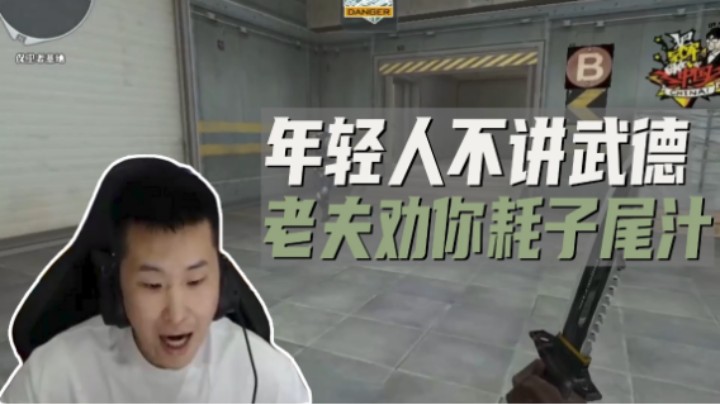 年轻人不讲武德 老夫劝你耗子尾汁