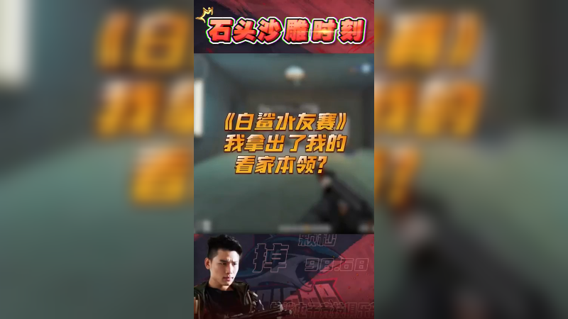 白鲨水友赛，不知道的还以为我们在打职业赛呢
