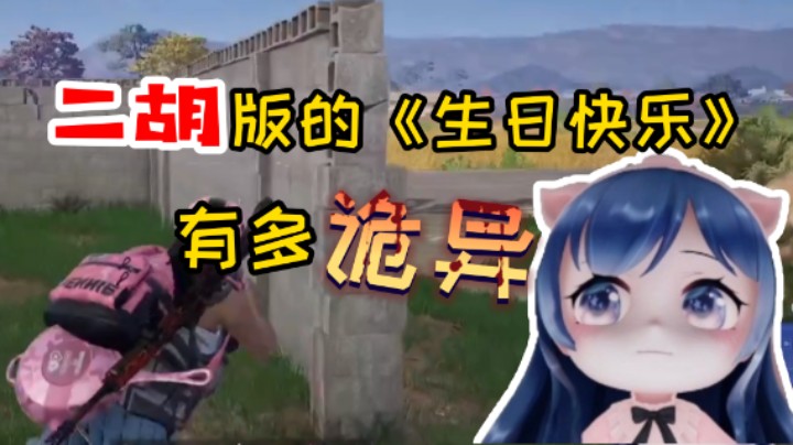 【一条小团团】震惊！有谁撩妹是学二胡的？