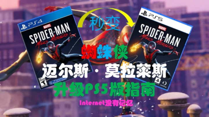 【PS5小技巧】蜘蛛侠 迈尔斯·莫拉莱斯 PS4版光盘升级PS5版指南