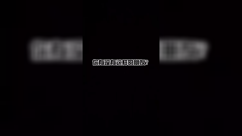 真的好想笑你们有没有这样的朋友？哈哈哈哈哈