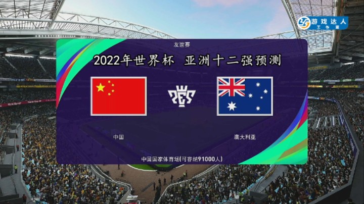 〖粤视TV〗【2022年世界杯 亚洲十二强赛 预测】【中国VS澳大利亚】