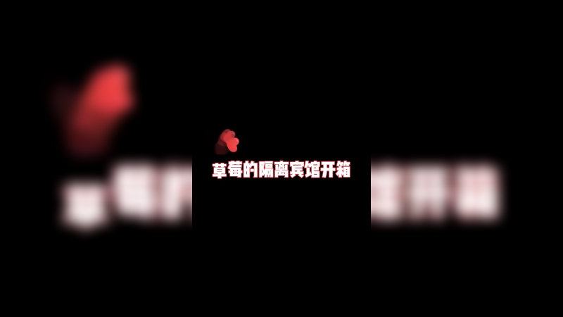 给你们看看我隔离的环境如何，好吃好喝！加油！