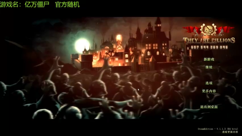 【2021-08-25 11点场】啊咿悠：亿万僵尸  随机图