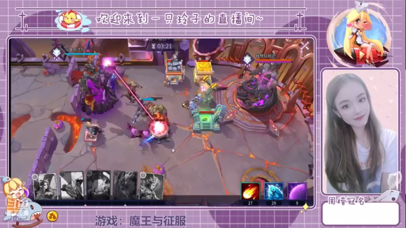 【2021-08-25 21点场】铃子是玲子吖：游戏：魔王与征服