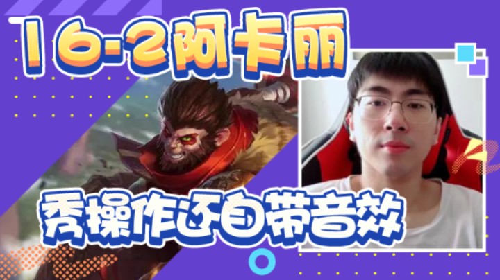 【猴哥】16-2阿卡丽，秀操作还自带音效，我笑了