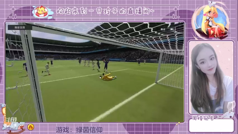 【2021-08-25 15点场】铃子是玲子吖：游戏：绿茵信仰