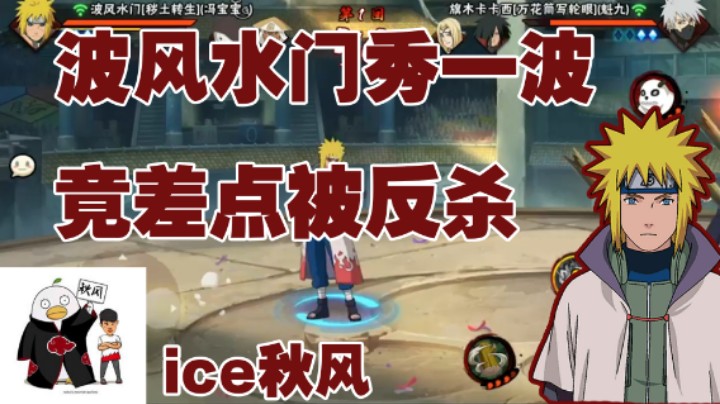 【ice秋风】波风水门秀一波竟差点被反杀