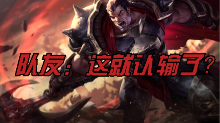 队友：这就认输了？(25)试试头号人物一号! LOL手游 诺克萨斯之手  有点菜，不如点个赞吧