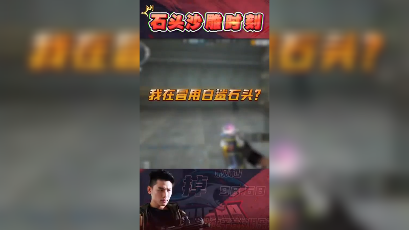白鲨石头是谁？真不熟