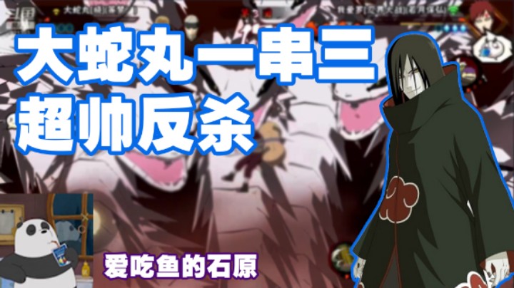 【石原】大蛇丸一串三，超帅反杀！