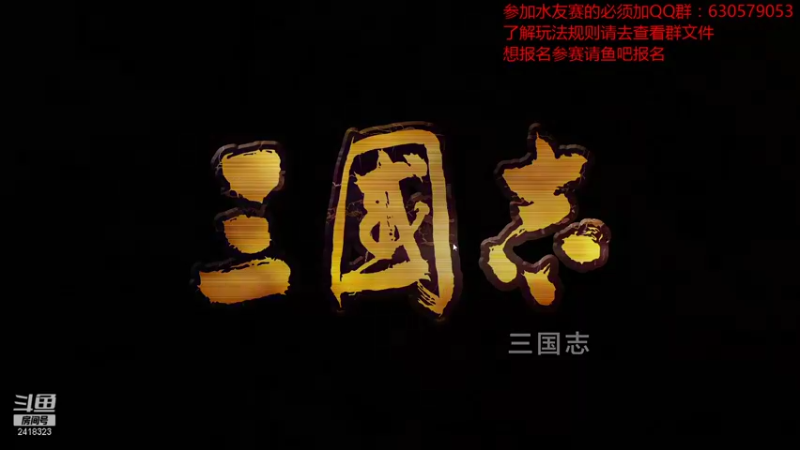 【2021-08-24 19点场】兰色星空123：三国志14水友赛第四赛季第五场