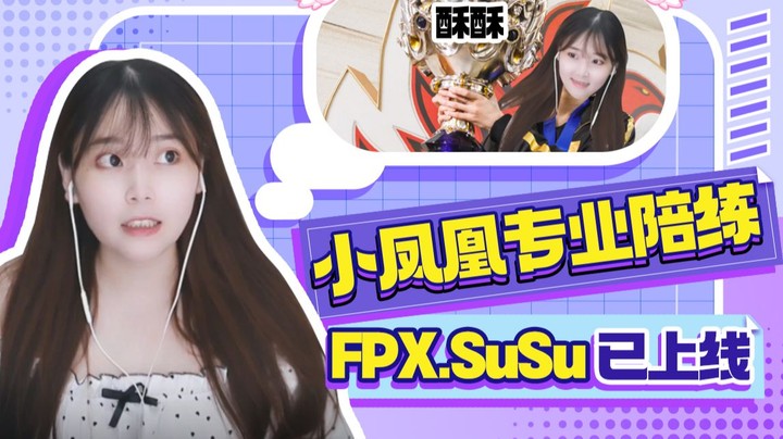 【酥酥】小凤凰专业陪练FPX.SuSu已上线   夺冠时Doinb记得把我的名字刻上奖杯哦
