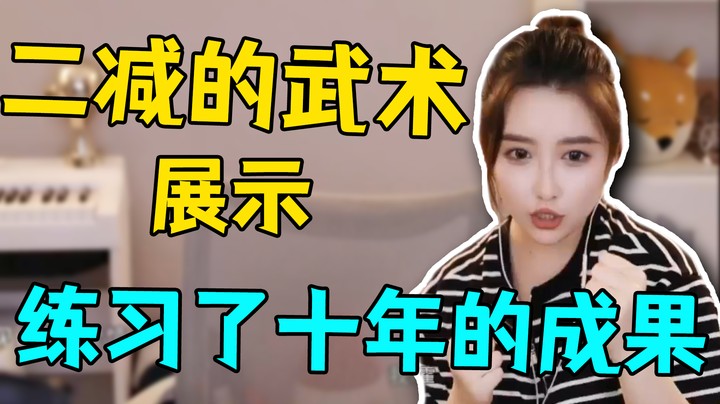 二减的武术展示 练习了十年的成果【二减EJ】