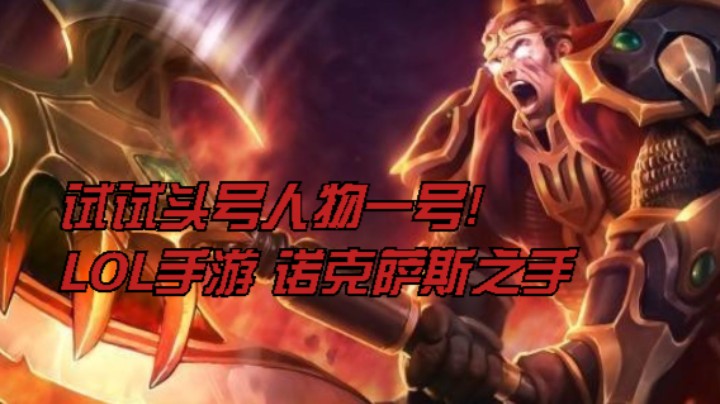 我玩了；一个大号的(26)试试头号人物一号! LOL手游 诺克萨斯之手  有点菜，不如点个赞吧