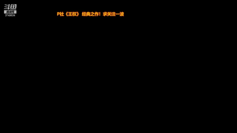 【2021-08-25 09点场】朱悟能ABC：P社《王权》 经典之作！