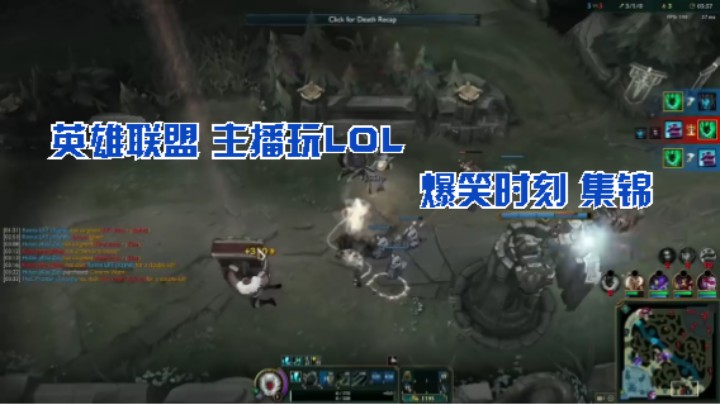 英雄联盟 主播玩LOL 爆笑时刻 集锦 哈哈 尴尬鬼畜