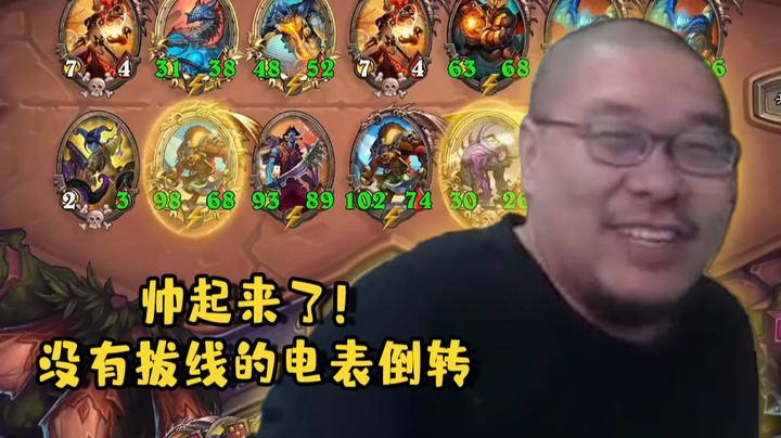 【炉石王师傅】帅起来了！没有拔线的电表倒转