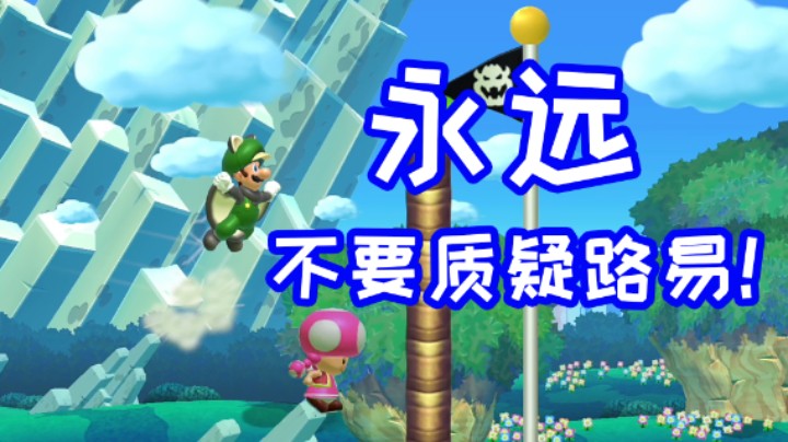 永远不要质疑路易的能力！