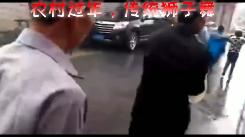 农村过年，传统狮子舞