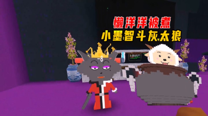 迷你世界：喜羊羊翻车懒洋洋被煮？小墨智斗灰太狼，逃出大狼堡