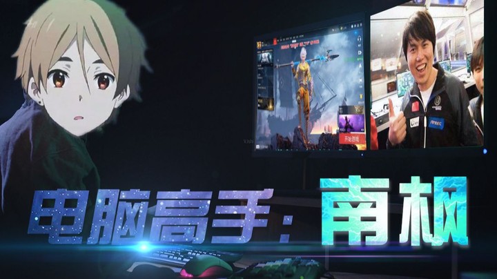 小电脑高手南枫 坑惨枫哥