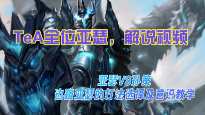 亚瑟VS孙策,边路亚瑟的打法选择及意识教学,如何成为神一样的亚瑟