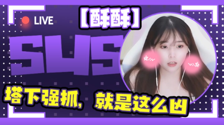 【萌面酥】4-3腕豪，塔下强抓，就是这么凶