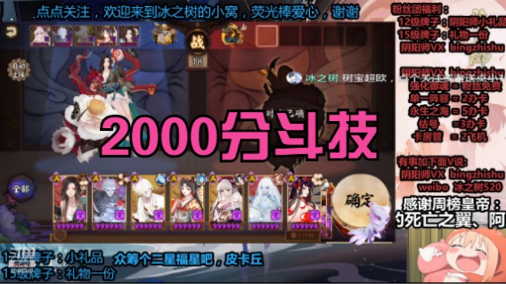 【阴阳师】冰之树的2000分斗技时刻