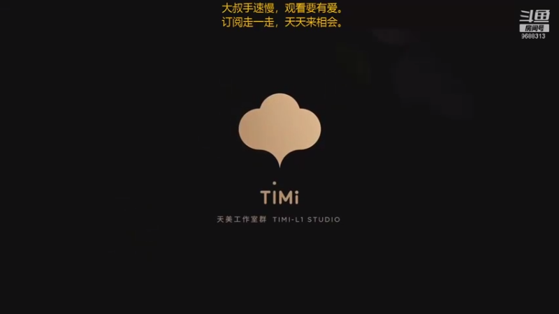 【2021-08-25 13点场】廉颇叔叔陪你玩：爱就像风一样，确实擅长趁虚而入