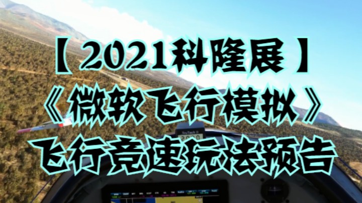 【2021科隆展】《微软飞行模拟》 飞行竞速玩法预告