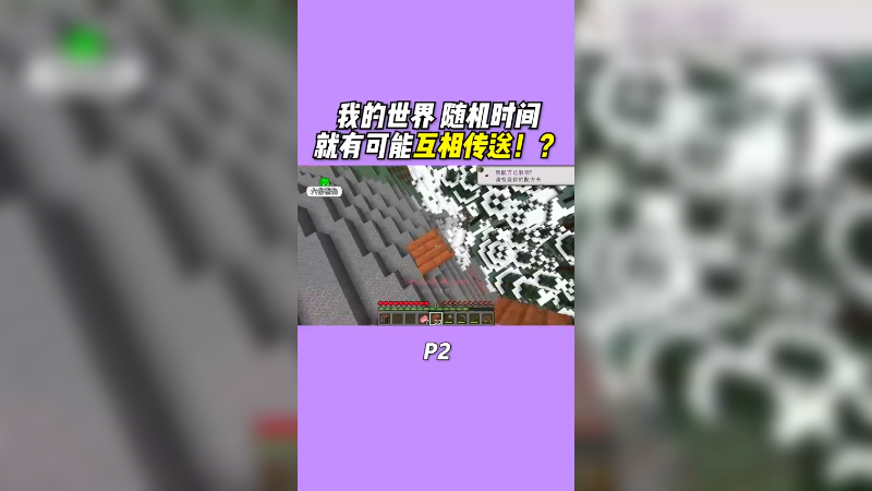 当你跟你朋友互相传送...并且坑人时