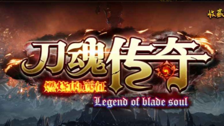 刀魂传奇TD-恶魔射