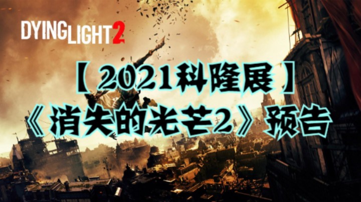 【2021科隆展】《消失的光芒2》预告