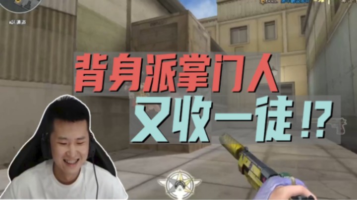 背身派掌门人又收一徒!？