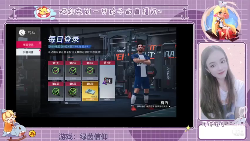 【2021-08-25 13点场】铃子是玲子吖：游戏：绿茵信仰