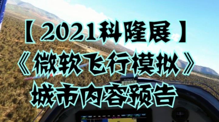 【2021科隆展】《微软飞行模拟》城市内容预告