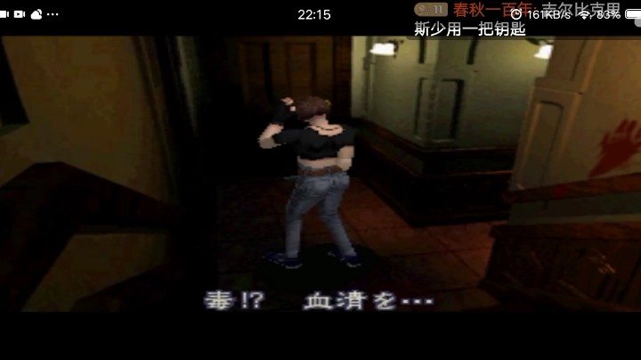 PS1经典，生1导演剪辑震动版。吉尔需要自己解毒，这个路线，巴瑞不来