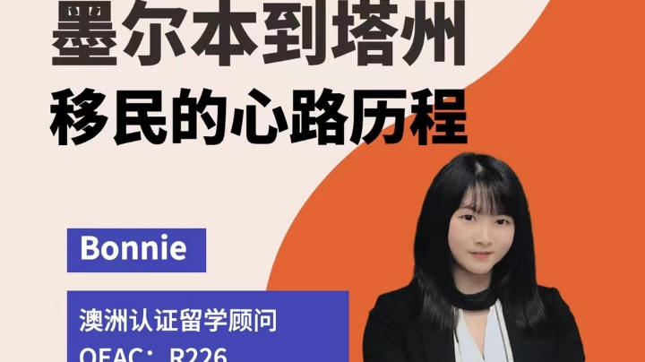澳洲留学和大城市到偏远地区移民体验