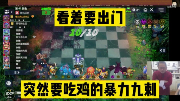 多多自走棋之九刺客绝境翻盘，看着要出门突然吃鸡啦
