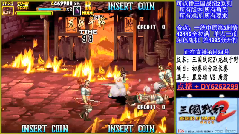 【2021-08-24 23点场】黑岩礁的直播间：三国战纪2多届冠军