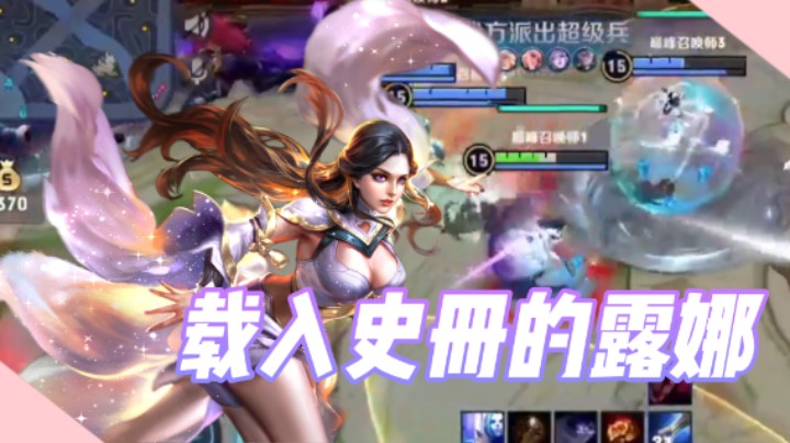 【有痕】神级露娜！这把必须载入史册！