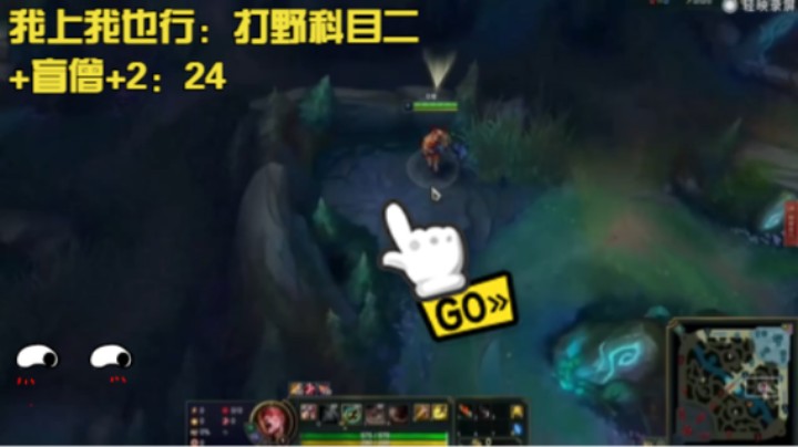 我上我也行：打野科目二+盲僧+2：24