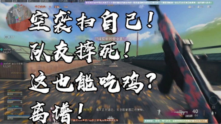 空袭扫自己！队友摔死！这也能吃鸡？秀啊！