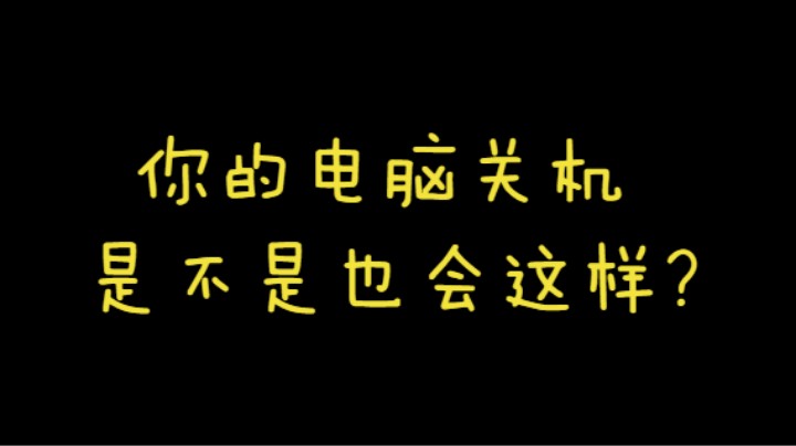 你的电脑是不是也有这种情况？