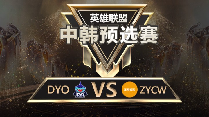 中韩预选赛ZYCWvsDYO-8月25日-2