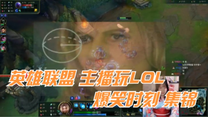 英雄联盟 主播玩LOL 爆笑时刻 集锦 哈哈 尴尬鬼畜